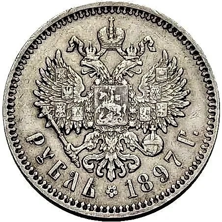 1 рубль 1897, гурт гладкий — 1