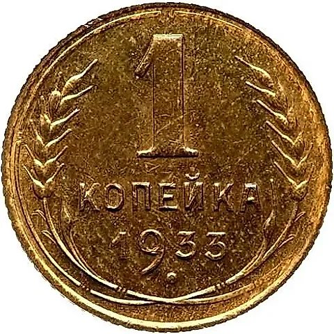 1 копейка 1933, Новодел — 1