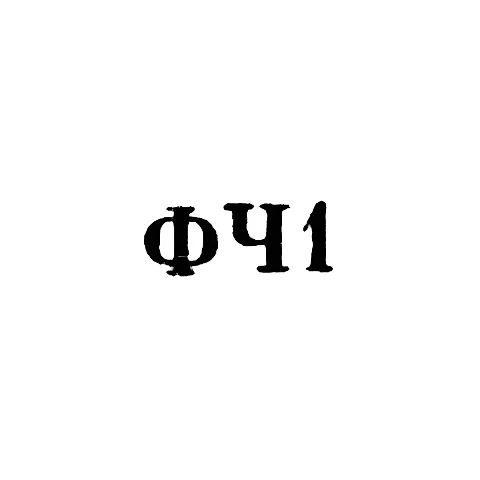 Ювелирная мастерская фабрики ремонта часов №5 - "ФЧ1" - 1961