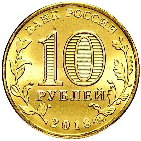 10 рублей 2018, ММД, универсиада логотип — 1