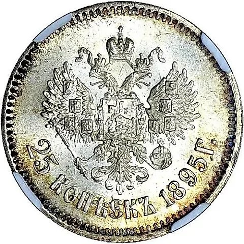 25 копеек 1895 — 1