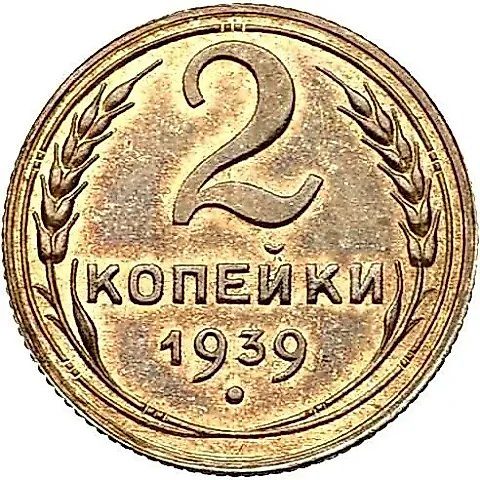 2 Kopecks 1939, Novodel — 1