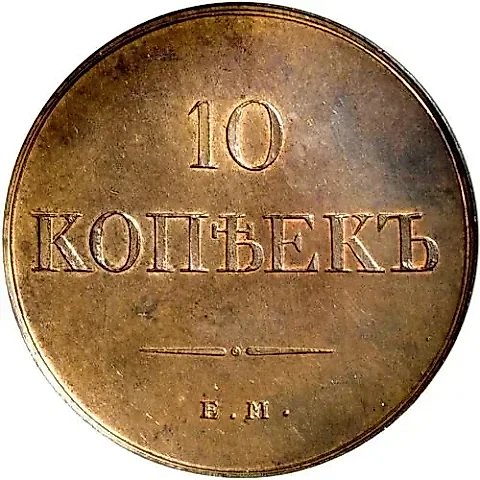 10 копеек 1830, ЕМ-ФХ, Новодел — 1