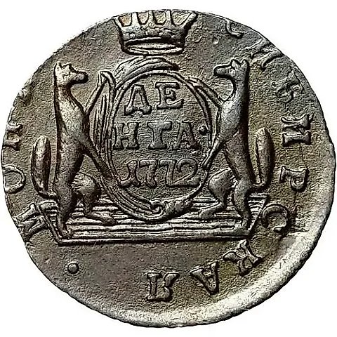 денга 1772, КМ, сибирская монета — 1