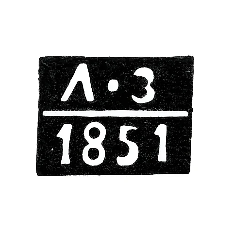 Клеймо пробирного мастера Рязани - Зук Людвиг Христиан - инициалы "ЛЗ" - 1851 г.