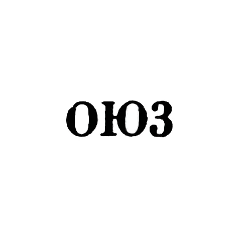 Одесская ювелирно-часовая фабрика - "ОЮ3" - 1963