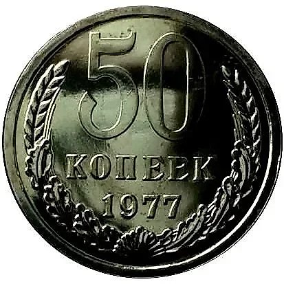 50 Kopecks 1977 — 1