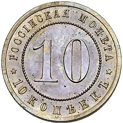 10 Kopeks 1911, EB — 1