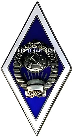 Знак за окончание государственного университета СССР — 1