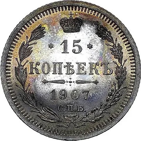 15 копеек 1907, СПБ-ЭБ — 1