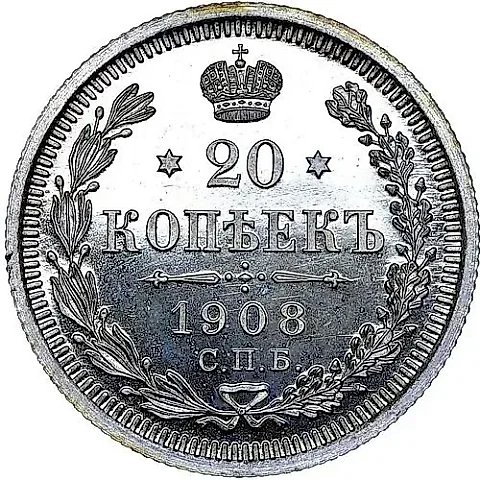 20 копеек 1908, СПБ-ЭБ — 1