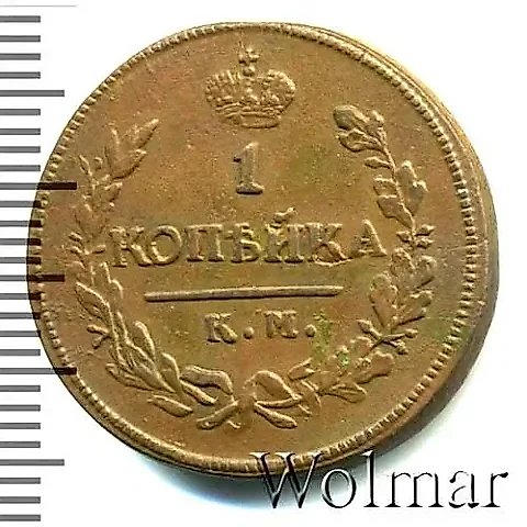 1 копейка 1821, КМ-АМ — 1