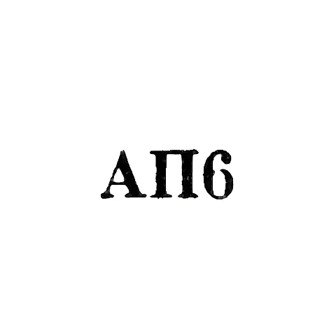 Артель "Промтехсвязь" - "АП6" - 1956