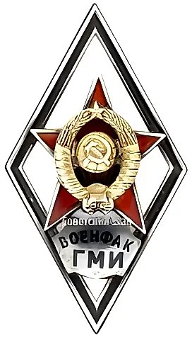 Знак «За окончание военно-медицинской факультета Горьковского медицинского института (ВОЕНФАК ГМИ)» [тип 2] — 1
