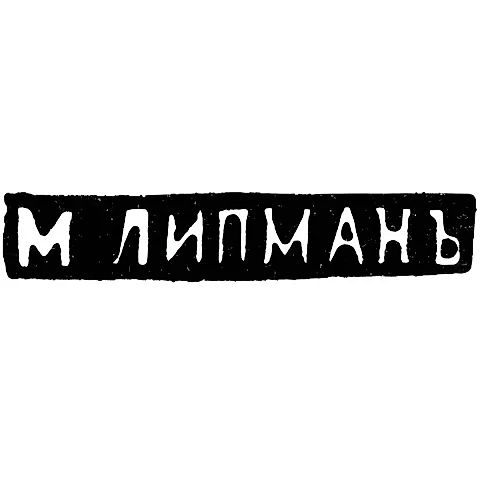 Клеймо мастера Липман М. - Вильно - инициалы "М.ЛИПМАНЪ" - 1862-1903 гг.