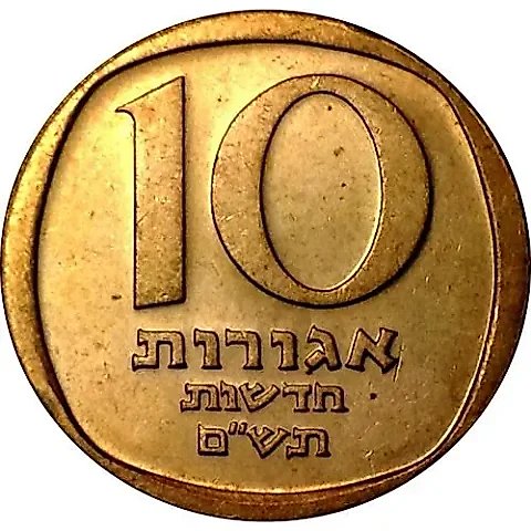 10 New Agorot 1980 [Israel] — 1