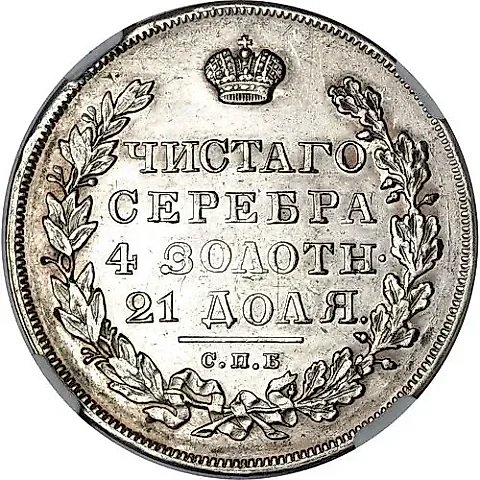 1 рубль 1830, СПБ-НГ, длинные ленты под орлом — 1