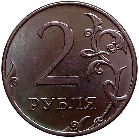 2 рубля 2012, ММД — 1
