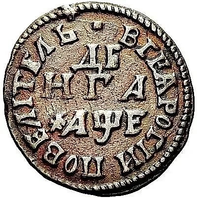 Denga 1705, "ALL RUSSIA SOVEREIGN" — 1