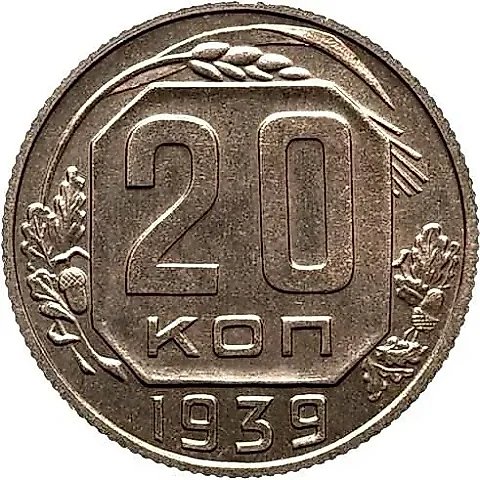 20 Kopecks 1939, Novodel — 1