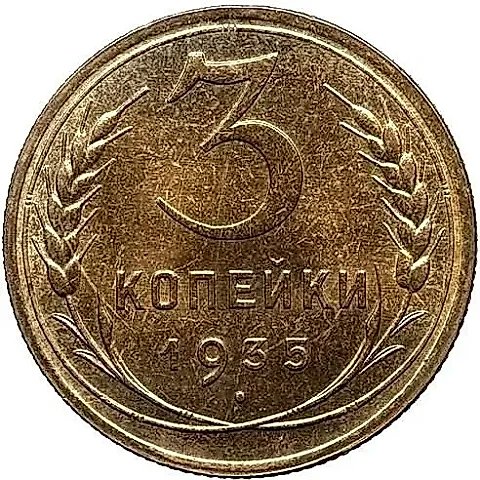 3 Kopecks 1935 — 1