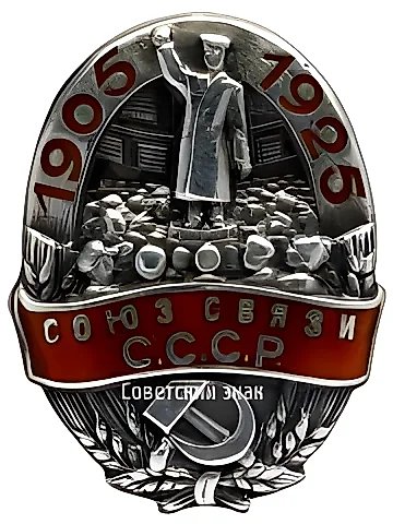 Badge "Union of Communications of the USSR in Memory of the 20th Anniversary of the First Russian Revolution" — 1