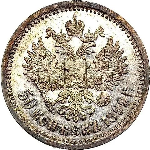 50 копеек 1899, ЭБ — 1