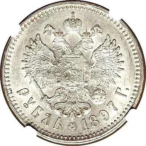 1 рубль 1897, ** — 1