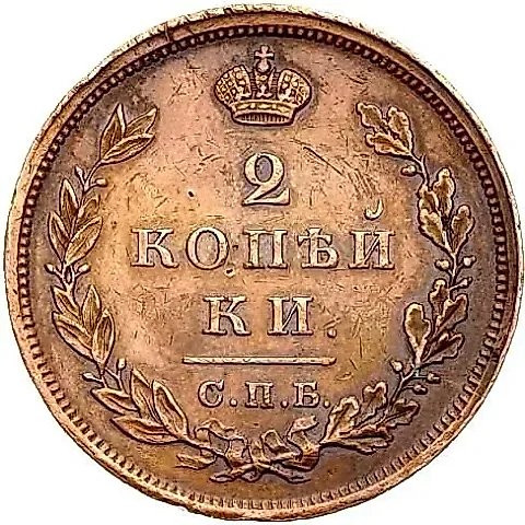 2 копейки 1828, СПБ — 1