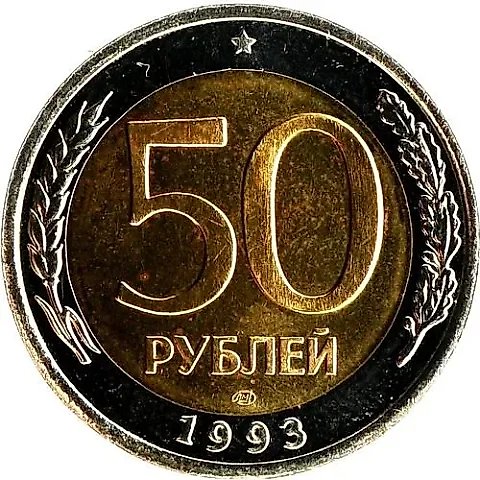 50 рублей 1993, ЛМД, биметаллические — 1