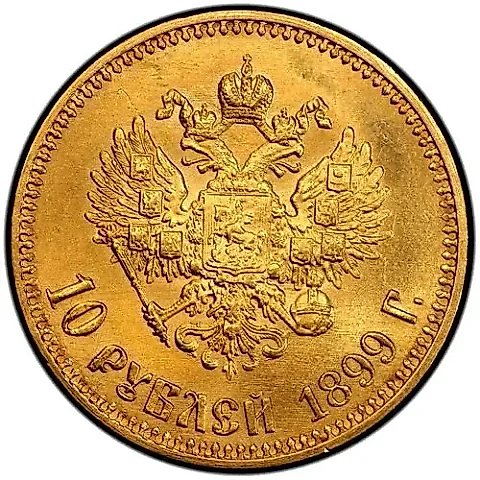 10 рублей 1899, АГ — 1