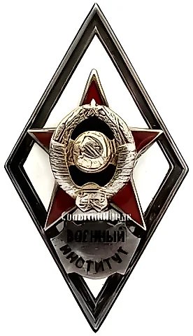 Badge "For Graduation from a Military Institute" — 1