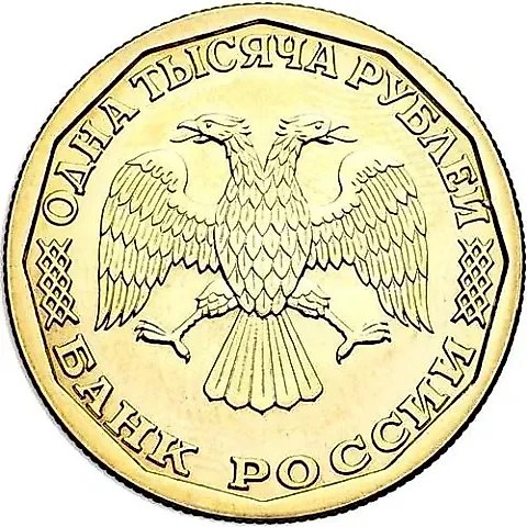 1000 рублей 1995, ЛМД, гурт рубчатый — 2