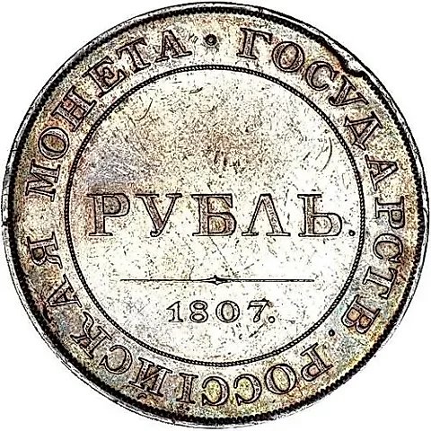 1 рубль 1807, портрет в военном мундире, новодел — 1