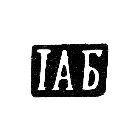 Клеймо мастера Блескин Иван Алексеев - дер. Даниловская - инициалы "IАБ" - 1894 г.
