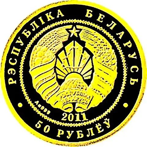50 Rubles 2011, Hedgehog [Belarus] — 1