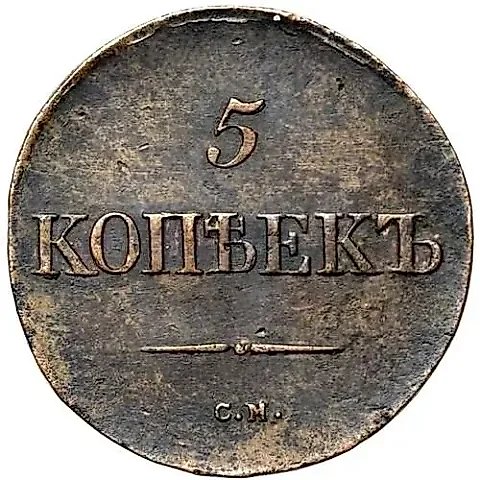 5 копеек 1833, СМ — 1