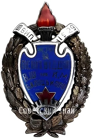 Badge for Graduates of the All-Ukrainian School of Militia Command Staff named after Balytskyi, Penitentiary Department. 3rd Graduation. 1929 — 1