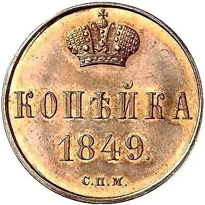 1 Kopeck 1849, SPM, Novodel — 1