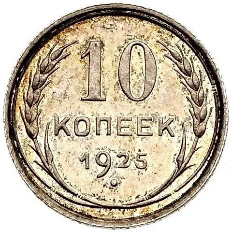 10 копеек 1925 — 1