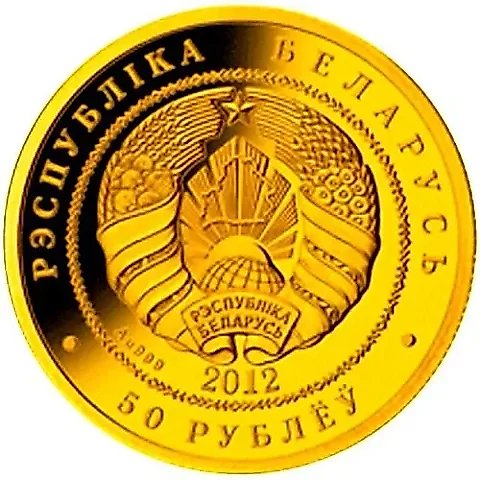 50 Rubles 2012, European Bison [Belarus] — 1