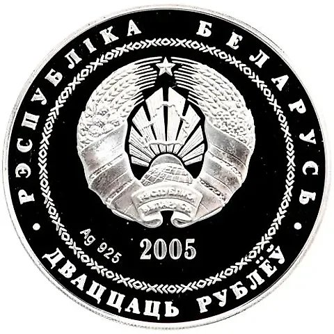 20 рублей 2005, Теннис [Беларусь] — 1