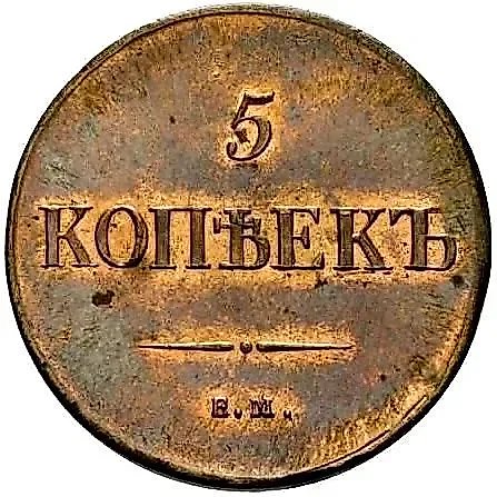 5 копеек 1835, ЕМ-ФХ, Новодел — 1