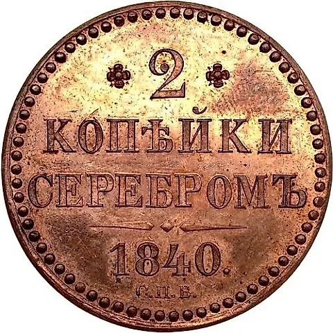 2 копейки 1840, СПБ, Новодел — 1