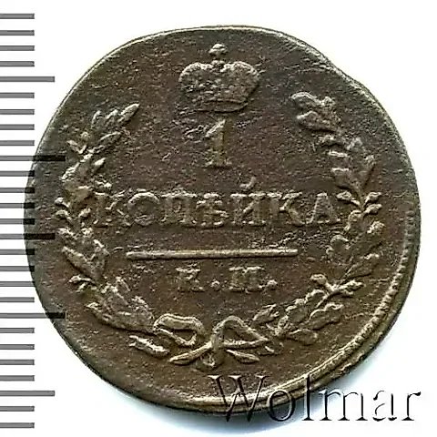 1 копейка 1820, КМ-АД — 1