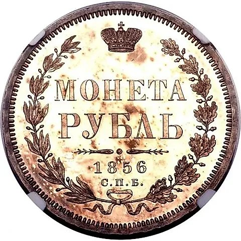 1 рубль 1856, СПБ-ФБ — 1