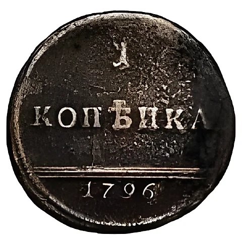 1 Kopeck 1796, Monogram Type — 1
