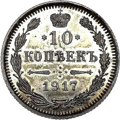 10 копеек 1917, ВС — 1