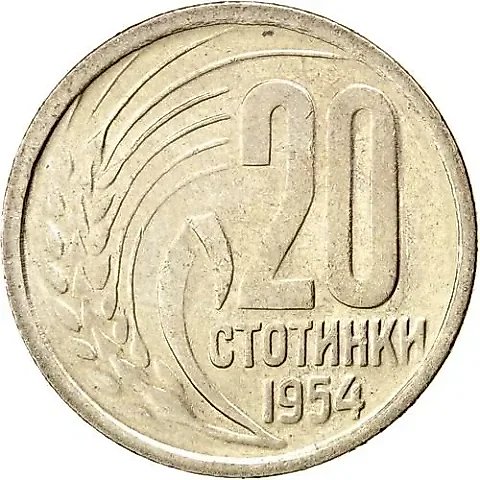 20 стотинок 1954 [Болгария] — 1