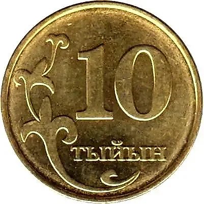 10 тыйынов 2008 [Киргизия] — 1